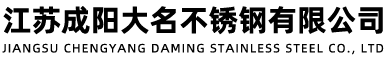 江苏成阳大名不锈钢有限公司